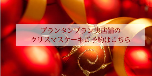 実店舗クリスマスケーキご予約