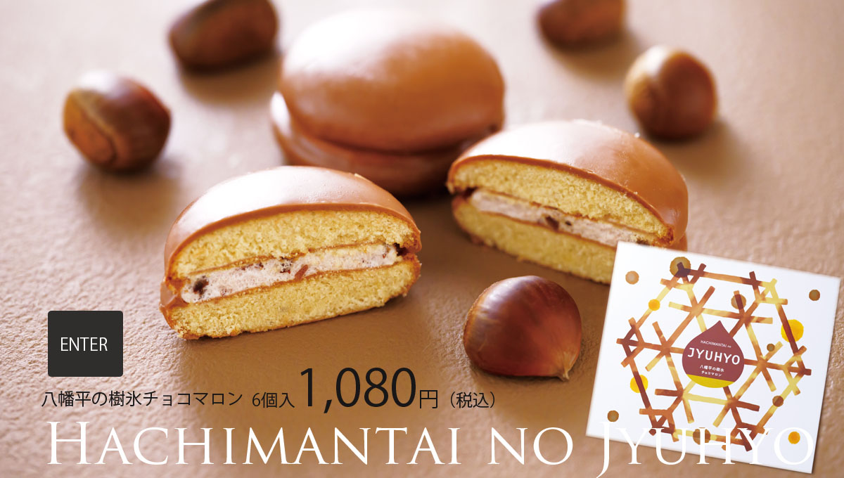 八幡平の樹氷チョコマロン