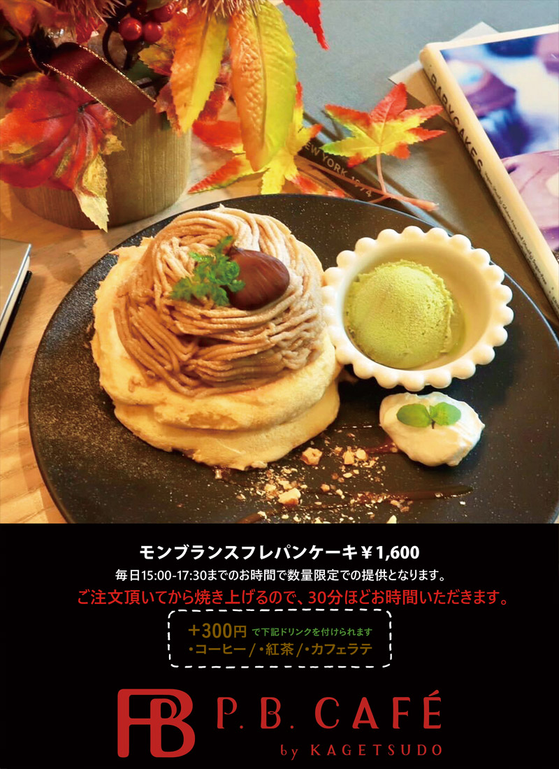 モンブランスフレパンケーキ