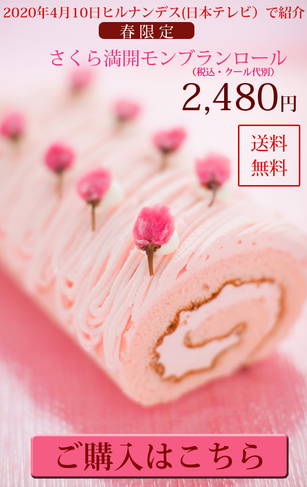 さくら満開モンブランロール