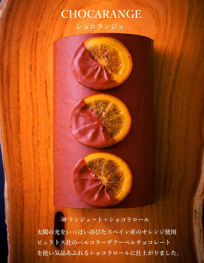 ショコランジュ