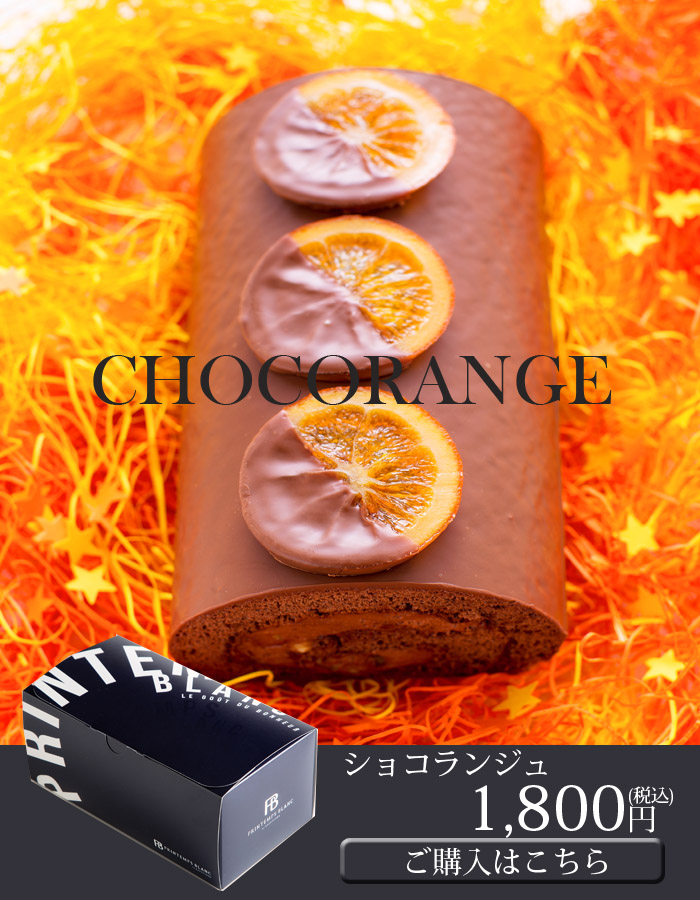 ショコランジュ