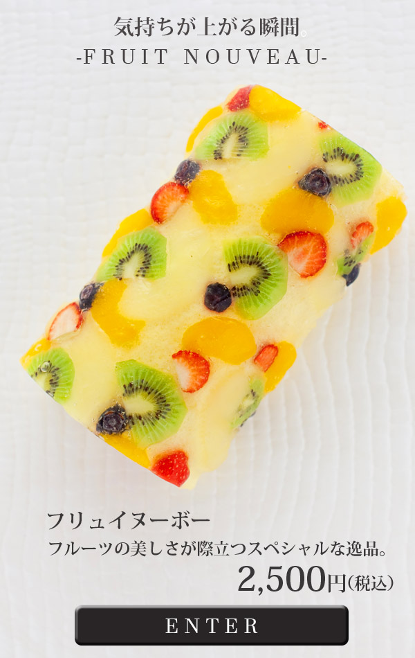 フリュイヌーボー