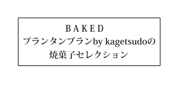 焼菓子