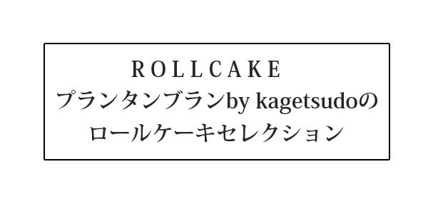 ロールケーキ