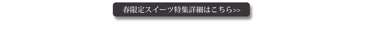 春限定スイーツ特集