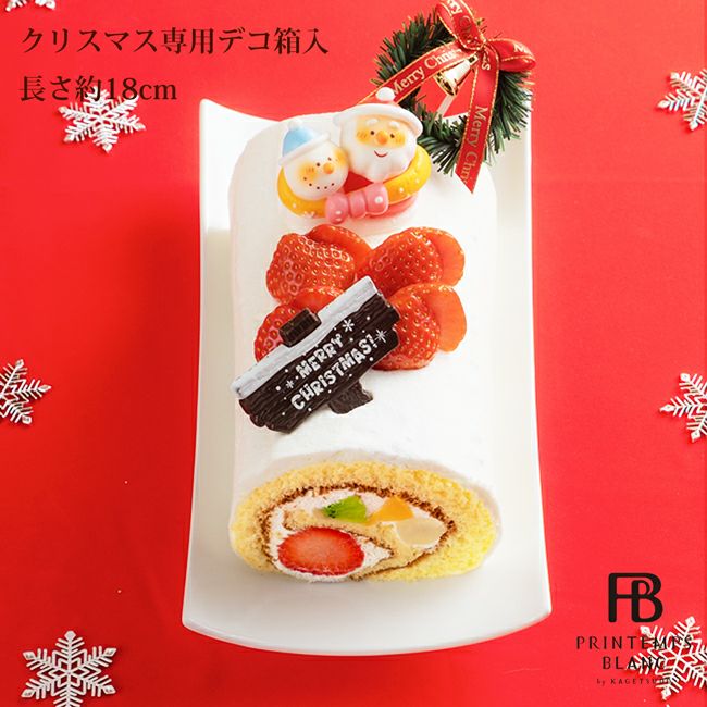 クリスマスプランタンヌーボー【送料込・クール代別途】 | ロール