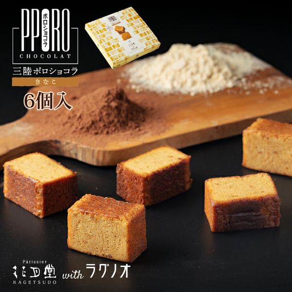 三陸ポロショコラ きなこ 6個入 | ロールケーキ＆スイーツ専門店